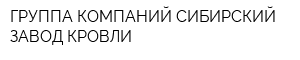 ГРУППА КОМПАНИЙ СИБИРСКИЙ ЗАВОД КРОВЛИ