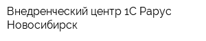 Внедренческий центр 1С-Рарус Новосибирск