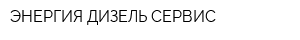 ЭНЕРГИЯ ДИЗЕЛЬ СЕРВИС