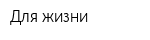 Для жизни