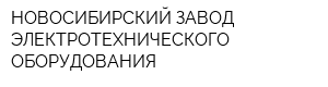 НОВОСИБИРСКИЙ ЗАВОД ЭЛЕКТРОТЕХНИЧЕСКОГО ОБОРУДОВАНИЯ