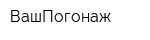 ВашПогонаж