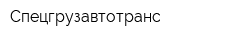 Спецгрузавтотранс