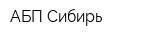 АБП-Сибирь