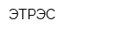ЭТРЭС