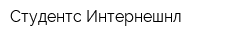 Студентс Интернешнл