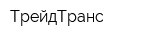 ТрейдТранс