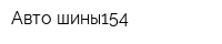 Авто шины154