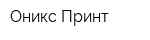 Оникс-Принт