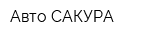 Авто САКУРА