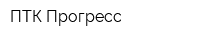 ПТК Прогресс