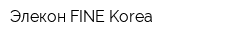 Элекон FINE Korea