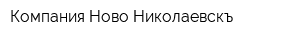 Компания Ново-Николаевскъ