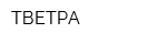 ТВЕТРА