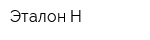 Эталон Н