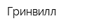Гринвилл