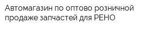 Автомагазин по оптово-розничной продаже запчастей для РЕНО