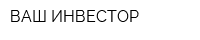 ВАШ ИНВЕСТОР