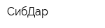 СибДар