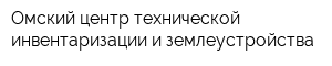 Омский центр технической инвентаризации и землеустройства