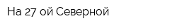 На 27-ой Северной
