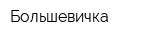 Большевичка