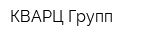 КВАРЦ Групп