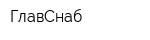 ГлавСнаб
