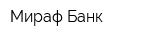 Мираф-Банк