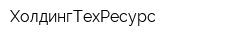 ХолдингТехРесурс