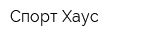 Спорт Хаус