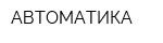 АВТОМАТИКА