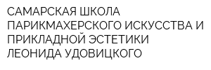 САМАРСКАЯ ШКОЛА ПАРИКМАХЕРСКОГО ИСКУССТВА И ПРИКЛАДНОЙ ЭСТЕТИКИ ЛЕОНИДА УДОВИЦКОГО