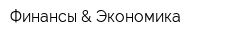 Финансы & Экономика