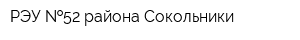 РЭУ  52 района Сокольники