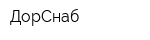 ДорСнаб