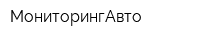 МониторингАвто