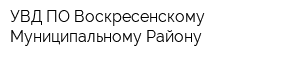 УВД ПО Воскресенскому Муниципальному Району