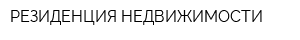 РЕЗИДЕНЦИЯ НЕДВИЖИМОСТИ