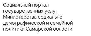 Социальный портал государственных услуг Министерства социально-демографической и семейной политики Самарской области