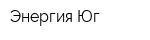 Энергия Юг