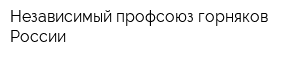 Независимый профсоюз горняков России