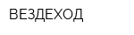 ВЕЗДЕХОД