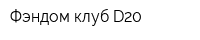 Фэндом клуб D20