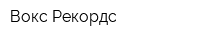Вокс Рекордс
