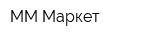 ММ Маркет