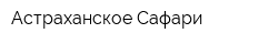 Астраханское Сафари