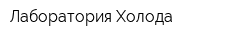 Лаборатория Холода