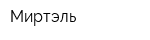 Миртэль