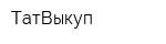 ТатВыкуп